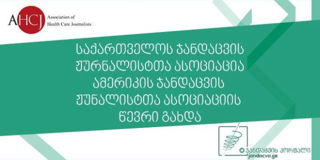 საქათველოს ჯანდაცვის ჟურნლისტთა ასოციაცია აერთიანებს შემდეგ პლატფორმებს - ინტერნეტ პორტალი jandacva.ge და jandacva.ge-ის პრესკლუბი.