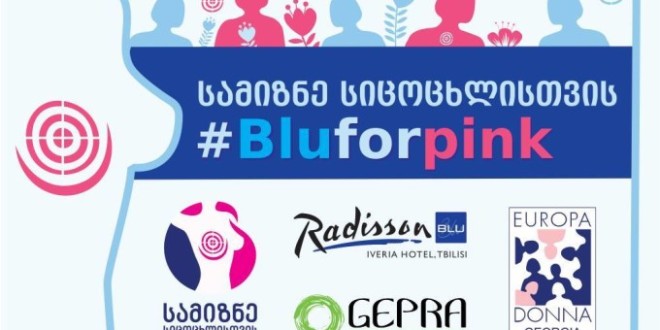 „სამიზნე სიცოცხლისთვის“- კამპანიამ „BluforPink“ სტარტი აიღო. „ევროპა დონა საქართველო” მეტასტაზური პაციენტების დასახმარებლად სახელმწიფოს მიმართავს