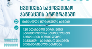 საყოველთაო ჯანდაცვის პროგრამაში ცვლილებები შედის. პროექტი დღეს მთავრობის სხდომაზე განიხილეს.