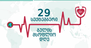 29 სექტემბერი გულის მსოფლიო დღეა ! ✔️საყოველთაო ჯანდაცვის პროგრამით ფინანსდება: კარდიოლოგის კონსულტაცია კარდიოლოგიური ქირურგია